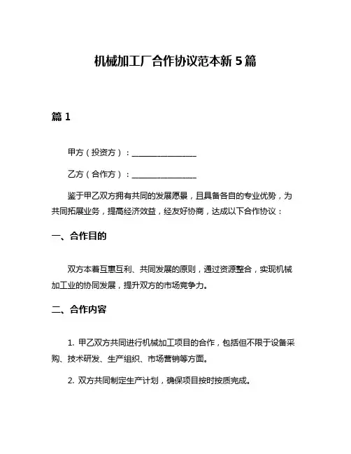 机械加工厂合作协议范本新5篇