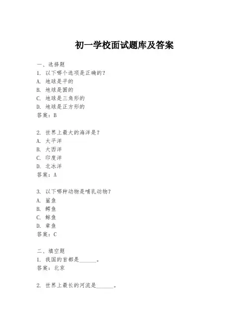 初一学校面试题库及答案