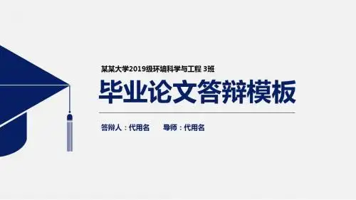 【新】北京大学医学部毕业论文学术答辩与开题报告课题研究ppt