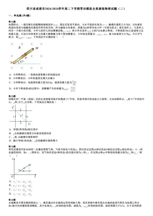 四川省成都市2024-2024学年高二下学期零诊模拟全真演练物理试题(二)