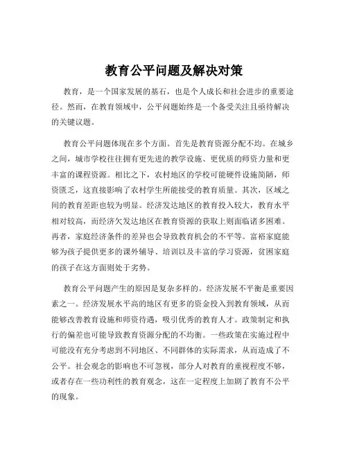 教育公平问题及解决对策