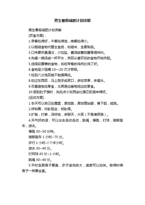 男生暑假减肥计划详解
