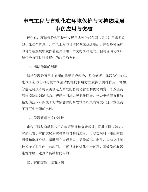 电气工程与自动化在环境保护与可持续发展中的应用与突破