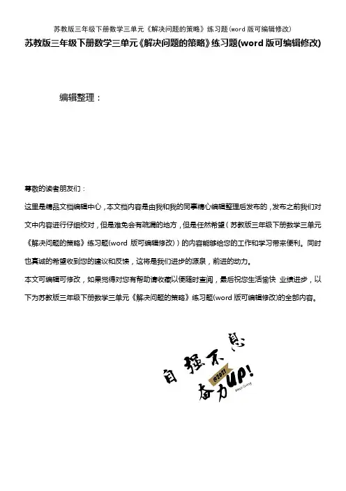 苏教版三年级下册数学三单元《解决问题的策略》练习题(2021年整理)