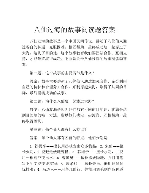八仙过海的故事阅读题答案