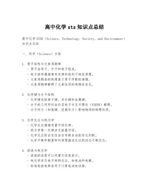 高中化学sts知识点总结