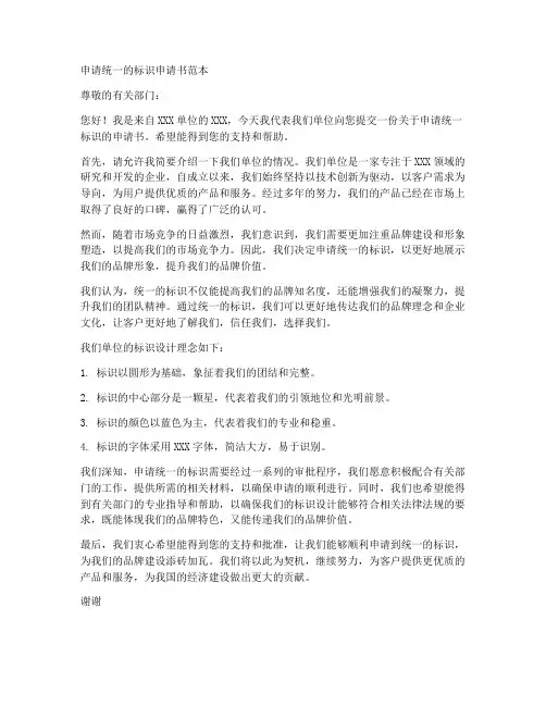 申请统一的标识申请书范本