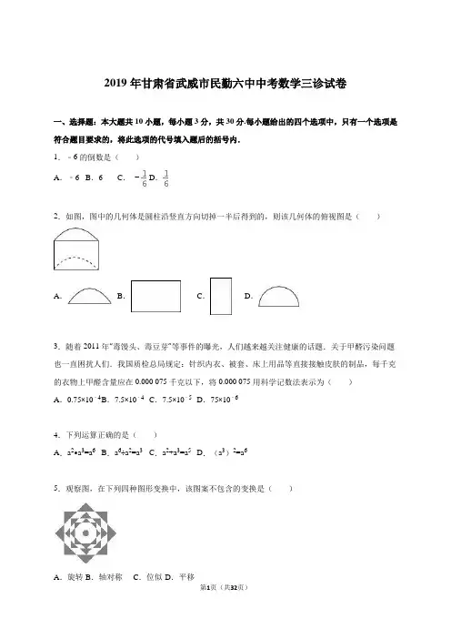甘肃省武威市2019届中考数学三诊试卷含答案解析