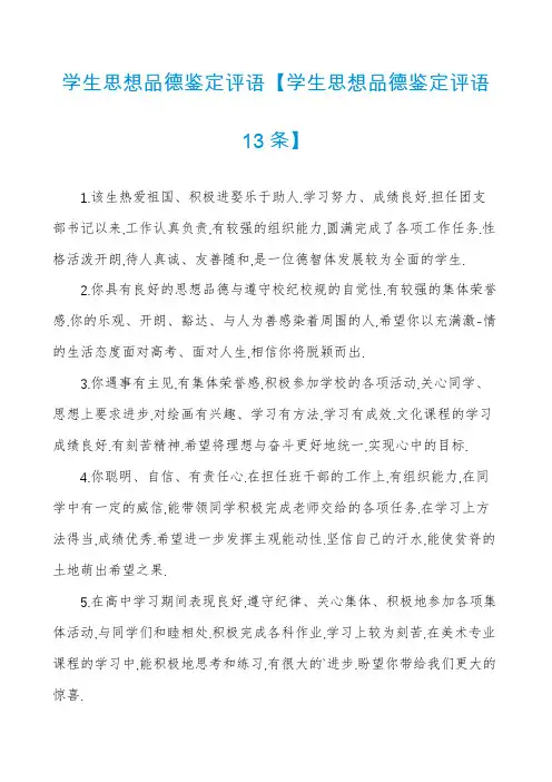 学生思想品德鉴定评语【学生思想品德鉴定评语13条】