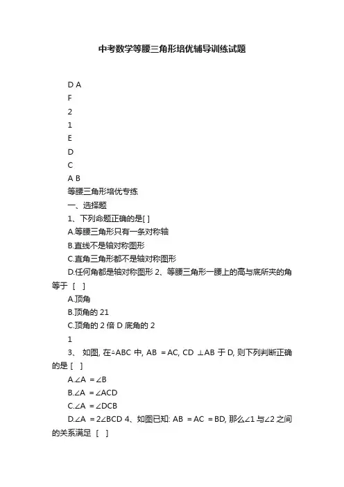 中考数学等腰三角形培优辅导训练试题