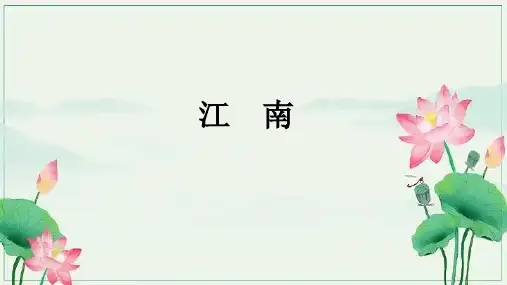 《江南》ppt课件
