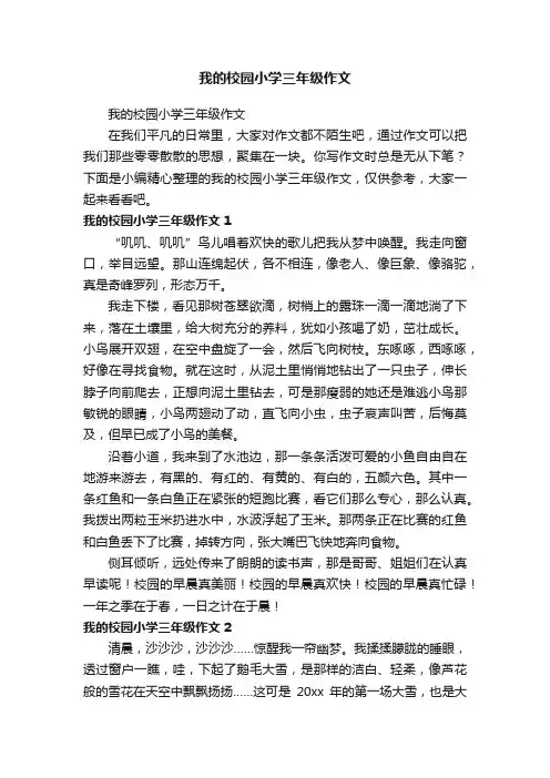 我的校园小学三年级作文