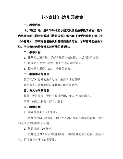 《小青蛙》幼儿园教案