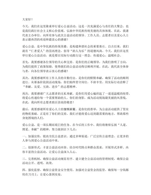 爱心公益领导致辞发言稿