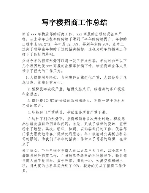 写字楼招商工作总结