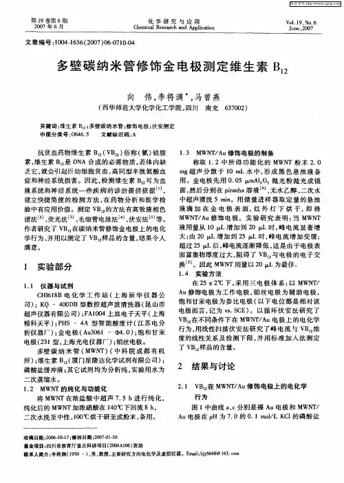 多壁碳纳米管修饰金电极测定维生素B12