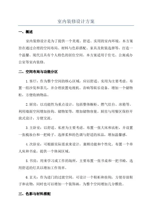 室内装修设计方案