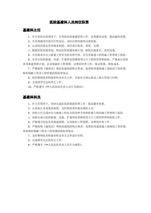 医院基建科人员岗位职责
