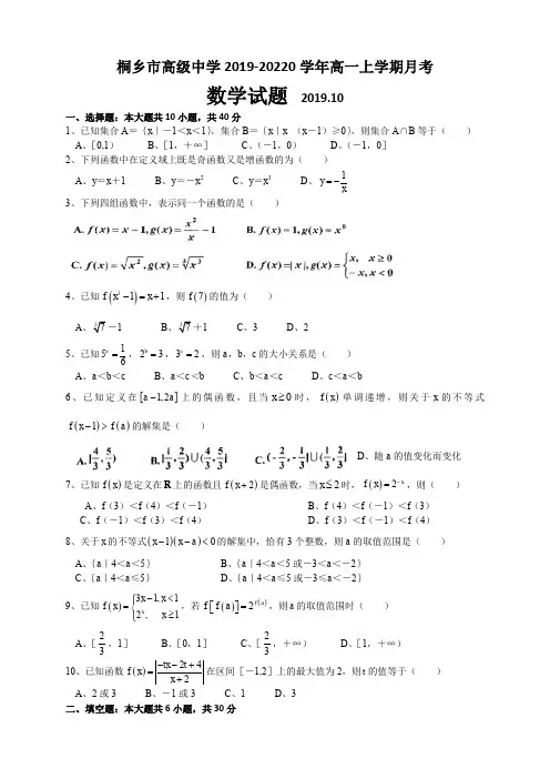 浙江省桐乡市高级中学2019-2020学年高一10月月考数学试题(无答案)