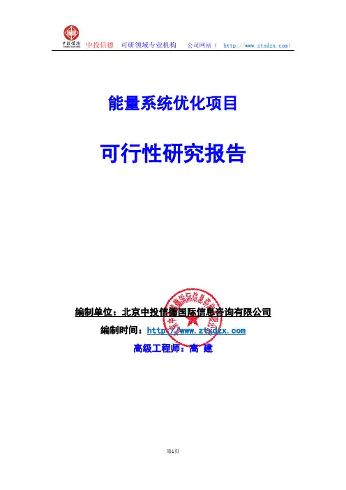 关于编制能量系统优化项目可行性研究报告编制说明