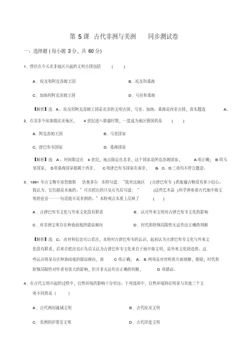 人教统编2019版高中历史必修中外历史纲要下第5课古代非洲与美洲同步测试卷含答案解析