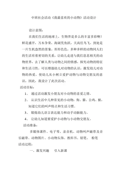 《我最喜欢的小动物》活动设计
