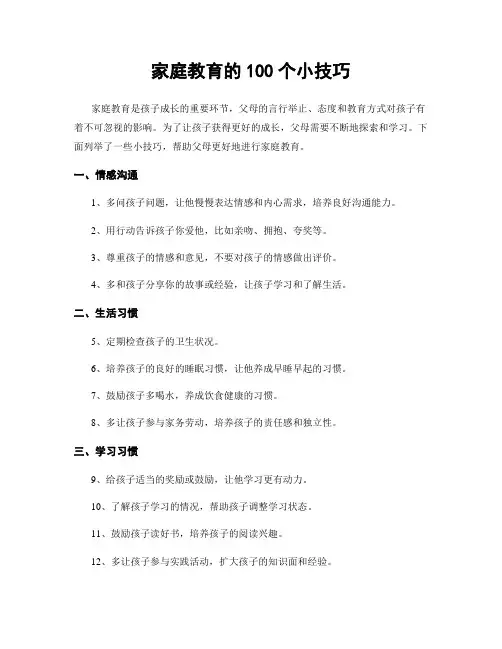 家庭教育的100个小技巧