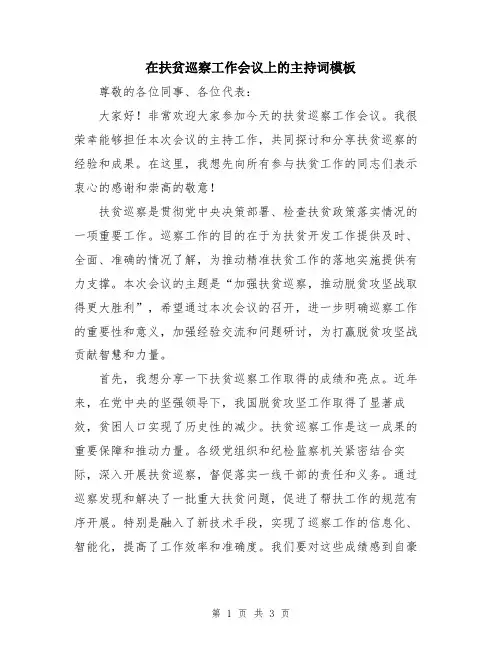 在扶贫巡察工作会议上的主持词模板