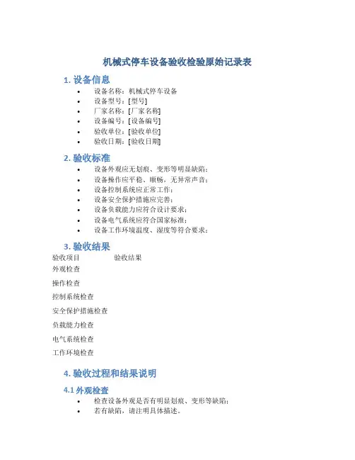 机械式停车设备验收检验原始记录表