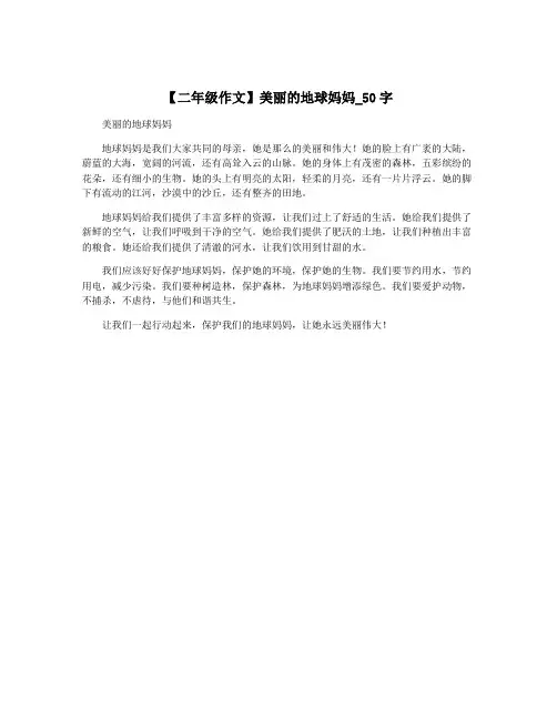 【二年级作文】美丽的地球妈妈_50字