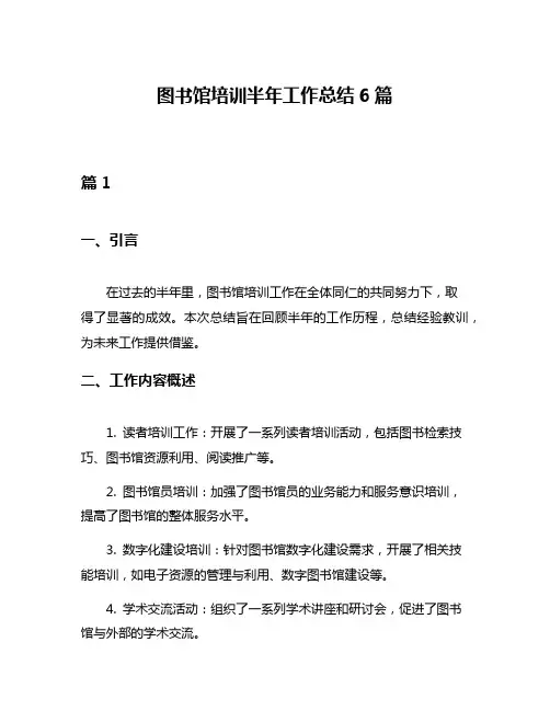 图书馆培训半年工作总结6篇