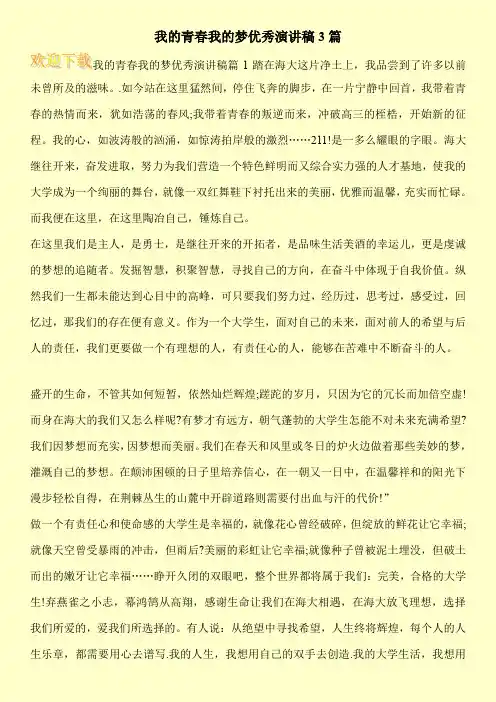 我的青春我的梦优秀演讲稿3篇