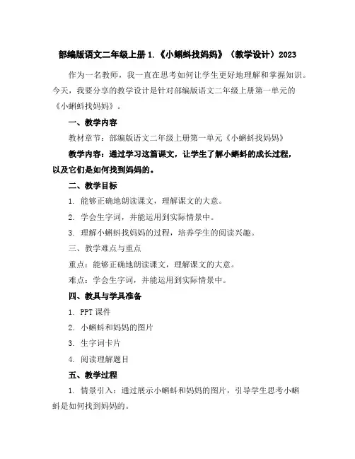 部编版语文二年级上册1.《小蝌蚪找妈妈》(教学设计)2023