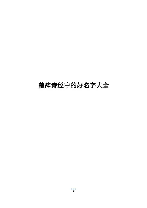楚辞诗经中的好名字大全