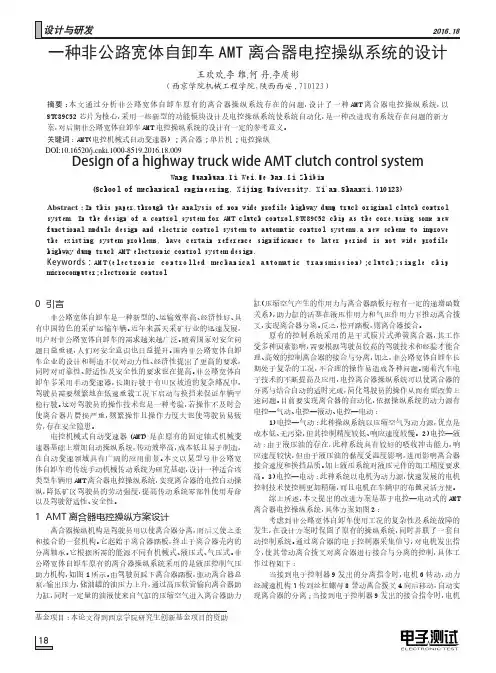 一种非公路宽体自卸车AMT离合器电控操纵系统的设计