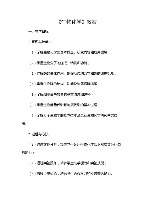 《生物化学》教案(完整)-(带)