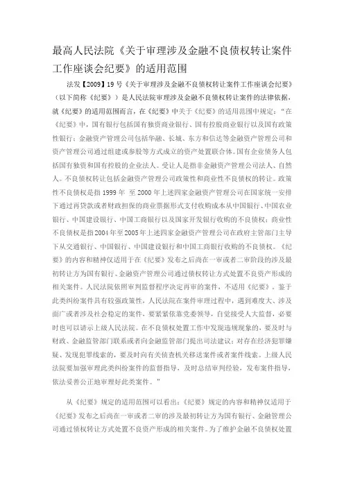 《关于审理涉及金融不良债权转让案件工作座谈会纪要》的适用范围