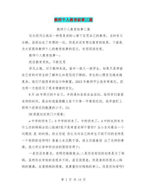 教师个人教育叙事三篇(完整版)