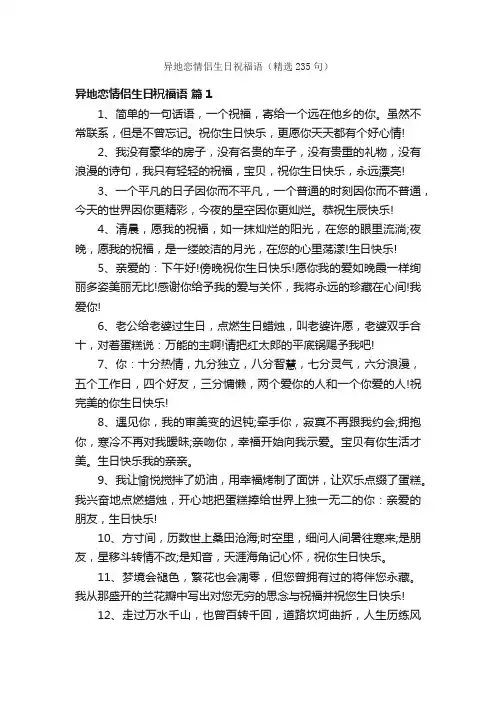 异地恋情侣生日祝福语（精选235句）