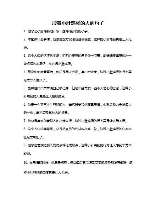 形容小肚鸡肠的人的句子