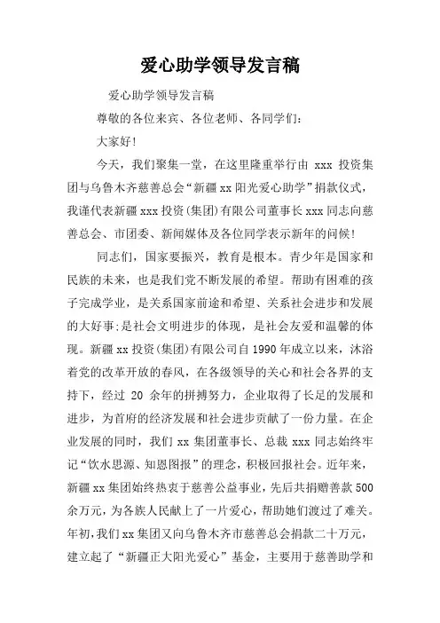 爱心助学领导发言稿