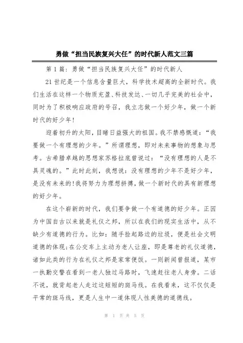 勇做“担当民族复兴大任”的时代新人范文三篇