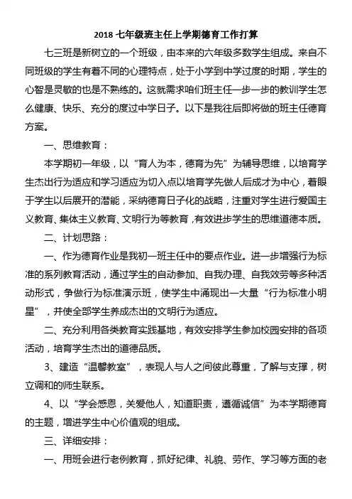 2018七年级班主任上学期德育工作打算