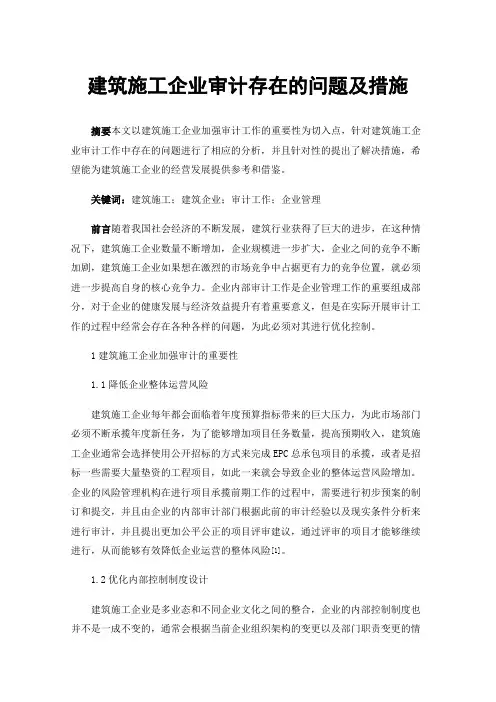 建筑施工企业审计存在的问题及措施
