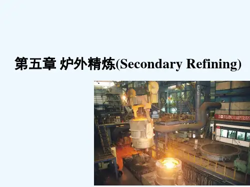 钢铁冶金概论炉外精炼