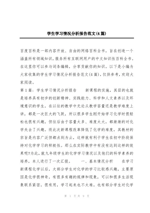 学生学习情况分析报告范文(4篇)