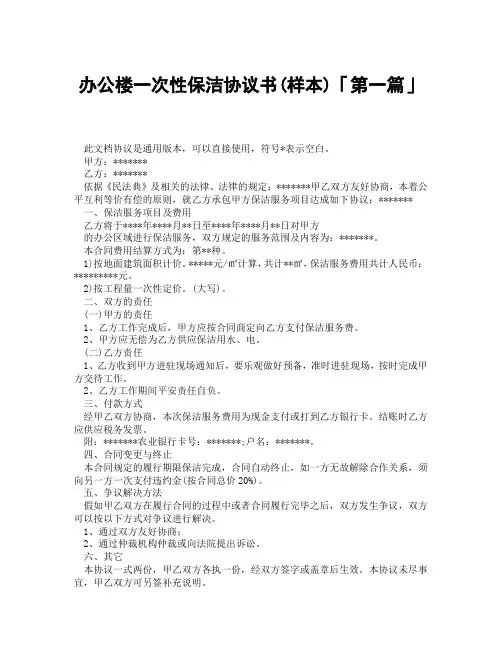办公楼一次性保洁协议书样本「精选3篇」