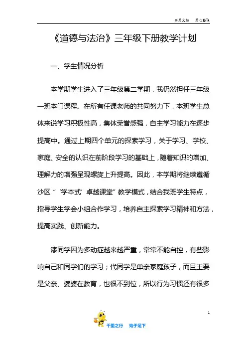 部编人教版小学道法：小学道德与法治部编版三年级下册教学计划