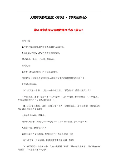 大班春天诗歌教案《春天》+《春天的颜色》