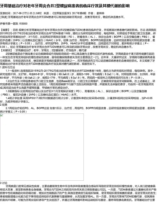 牙周基础治疗对老年牙周炎合并2型糖尿病患者的临床疗效及其糖代谢的影响